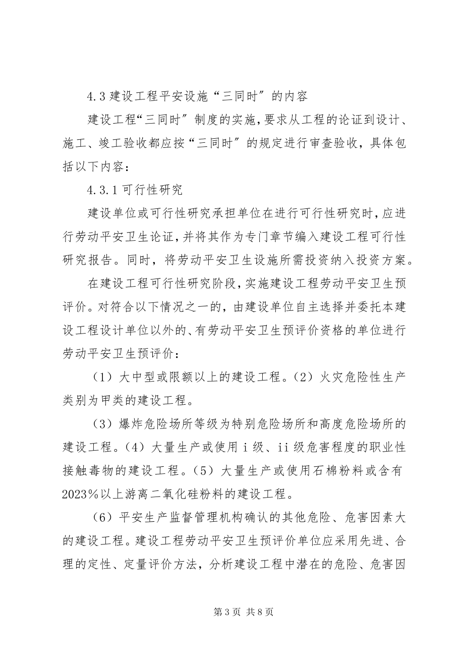 2023年7建设项目安全设施三同时管理制度新编.docx_第3页