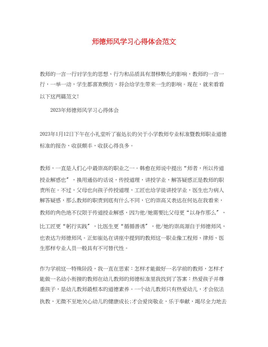 2023年师德师风学习心得体会范文6.docx_第1页