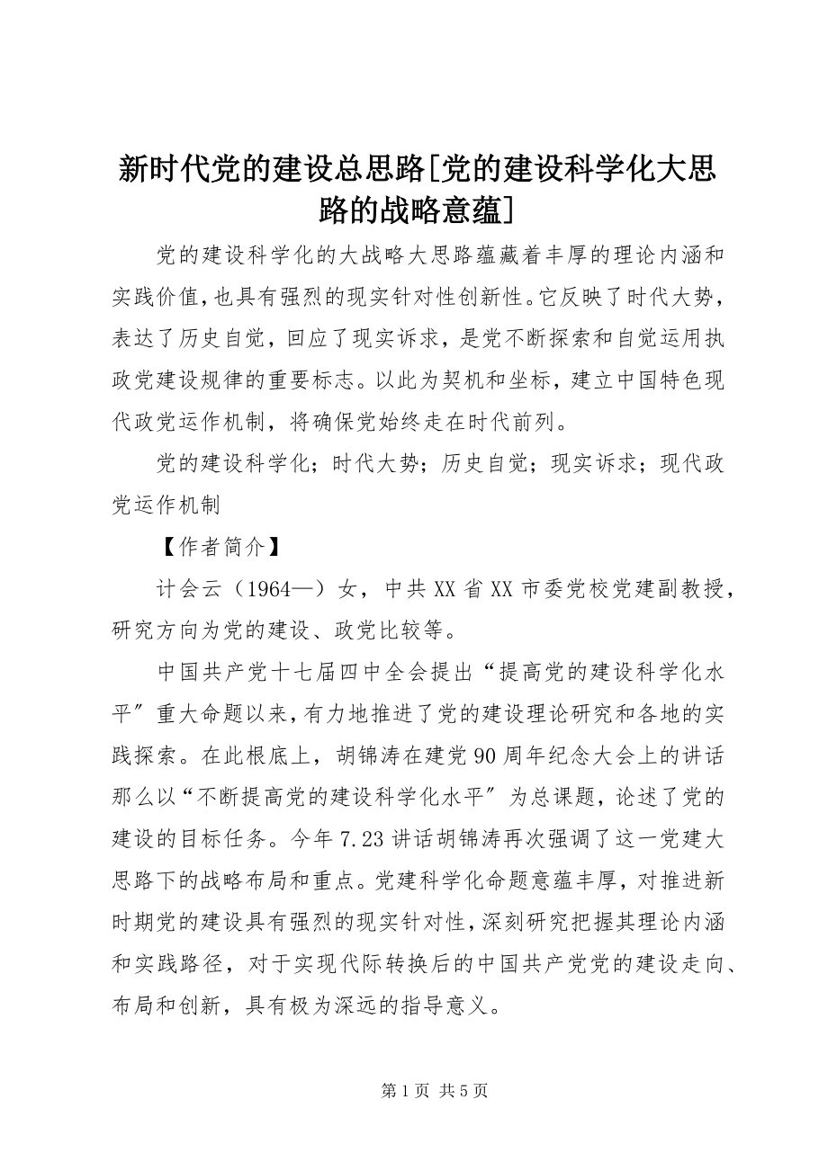 2023年新时代党的建设总思路党的建设科学化大思路的战略意蕴.docx_第1页