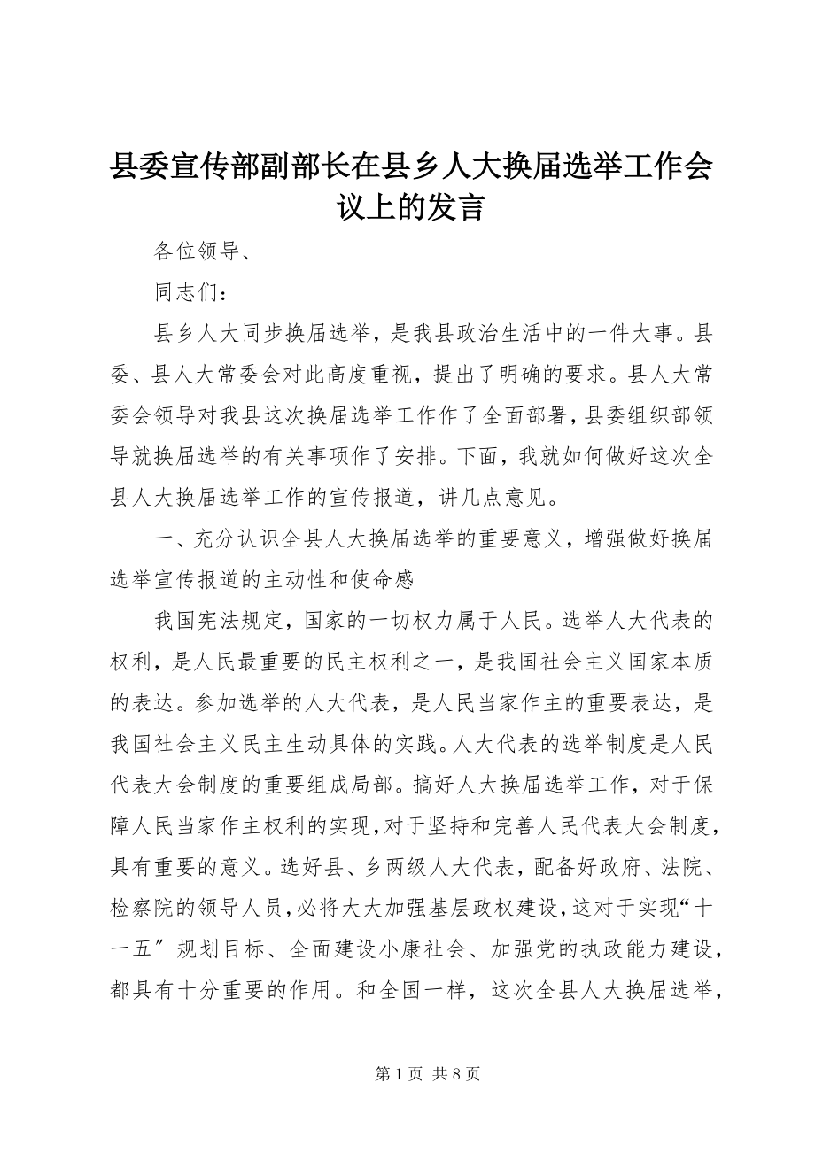 2023年县委宣传部副部长在县乡人大换届选举工作会议上的讲话.docx_第1页