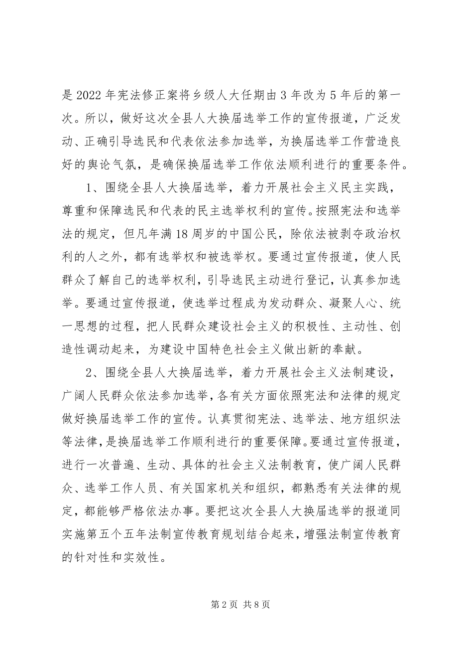 2023年县委宣传部副部长在县乡人大换届选举工作会议上的讲话.docx_第2页