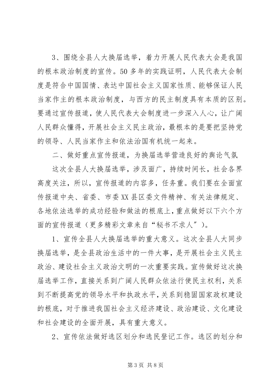 2023年县委宣传部副部长在县乡人大换届选举工作会议上的讲话.docx_第3页