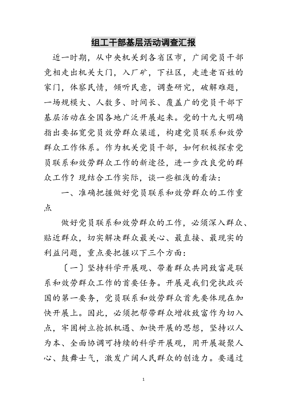 2023年组工干部基层活动调查汇报范文.doc_第1页