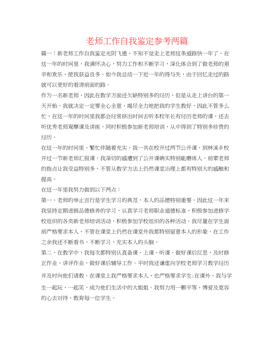 2023年教师工作自我鉴定两篇.docx_第1页