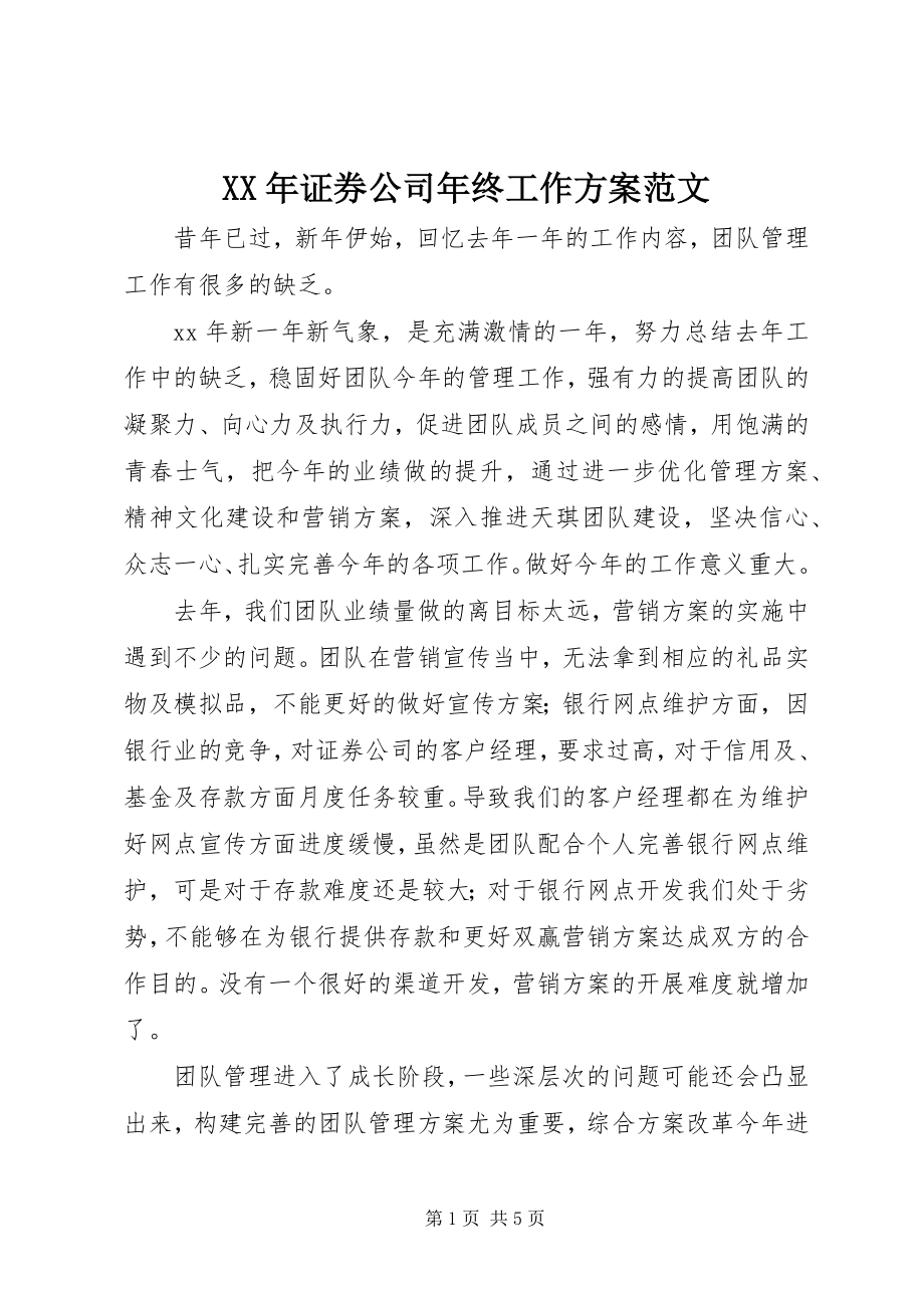 2023年证券公司年终工作计划.docx_第1页