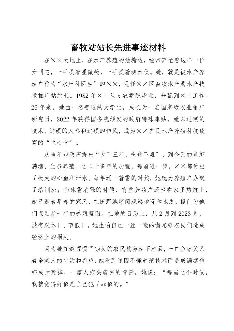 2023年畜牧站站长先进事迹材料新编.docx_第1页