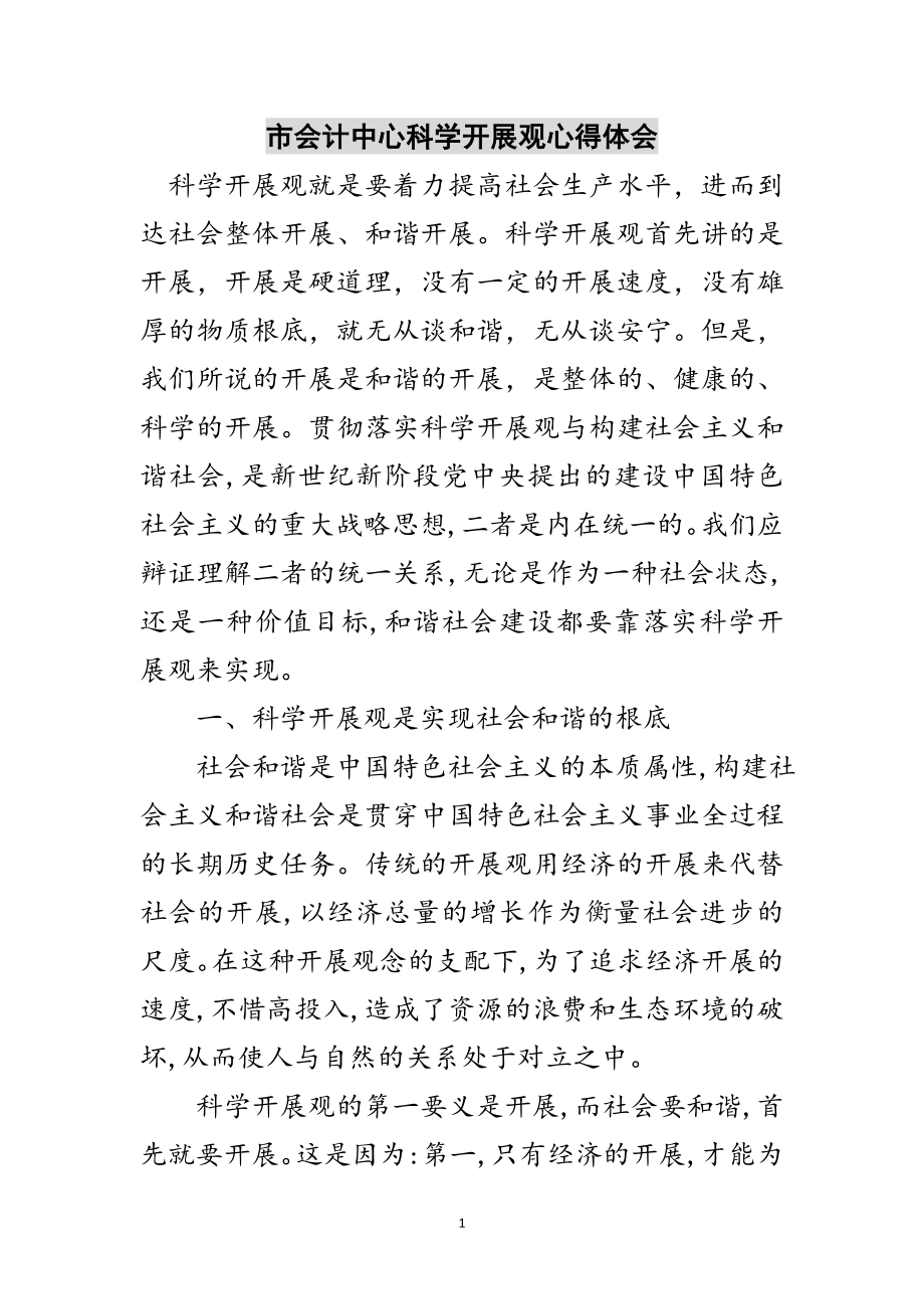 2023年市会计中心科学发展观心得体会范文.doc_第1页