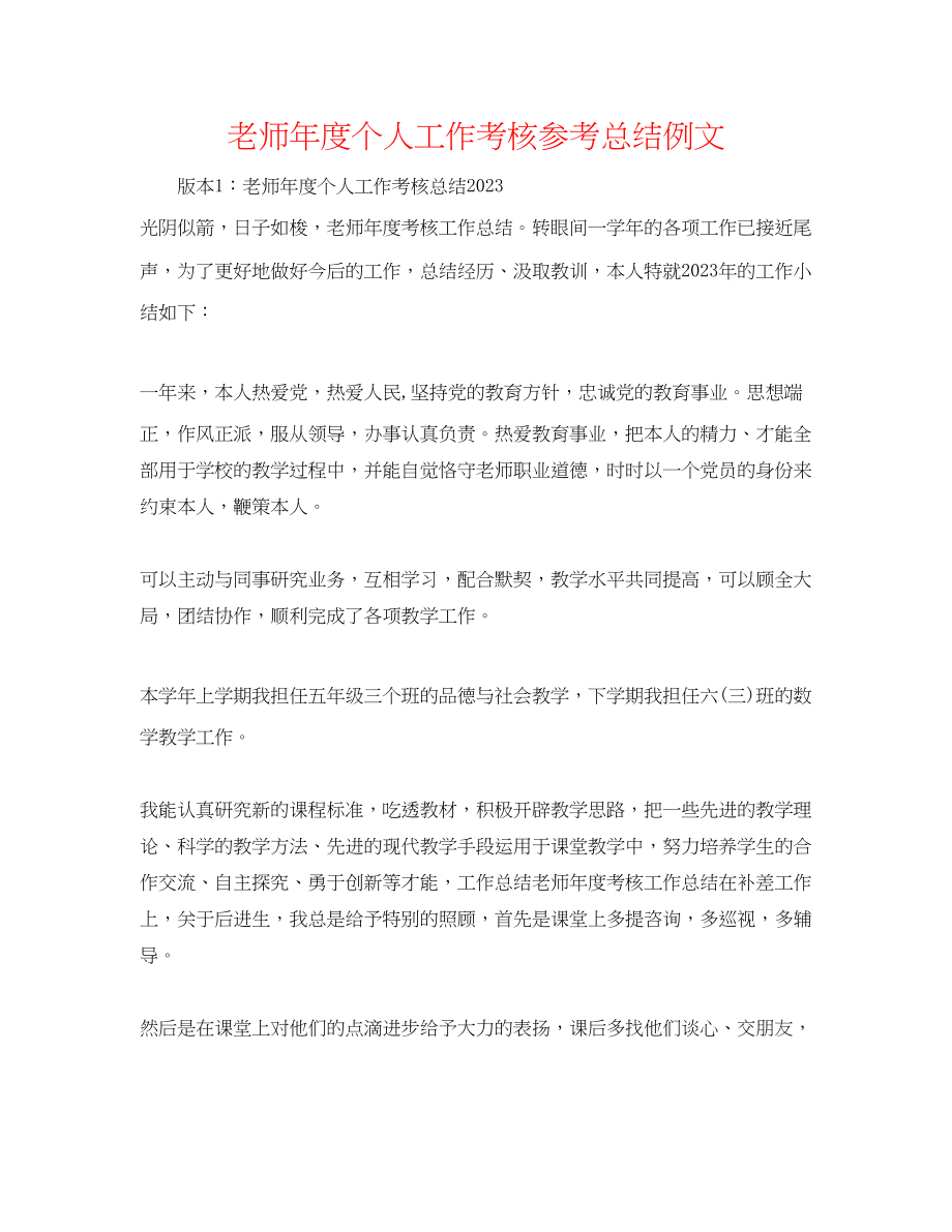 2023年教师度个人工作考核总结例文.docx_第1页