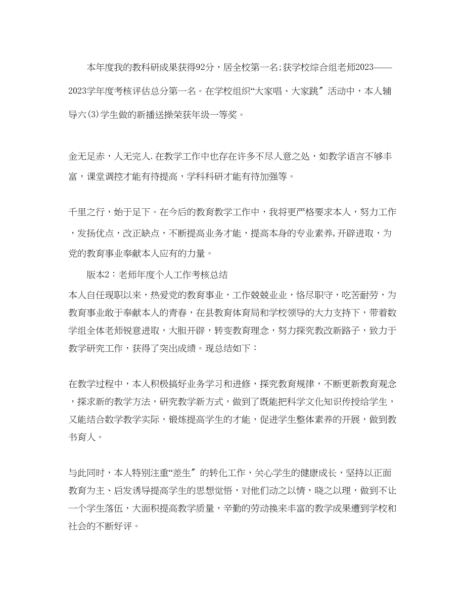 2023年教师度个人工作考核总结例文.docx_第3页