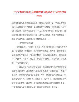 2023年中小学教师党的群众路线教育实践活动个人对照检查材料.docx