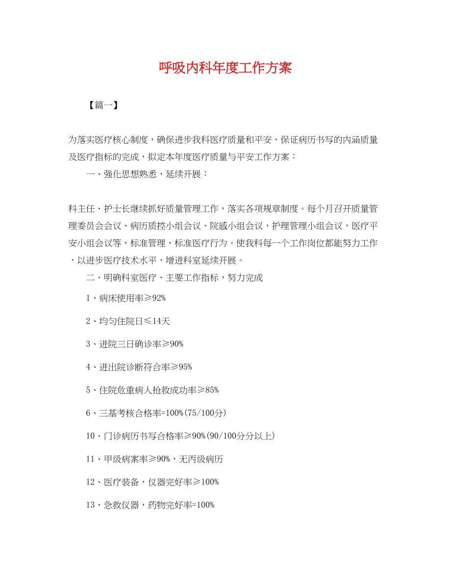 2023年呼吸内科度工作计划.docx_第1页