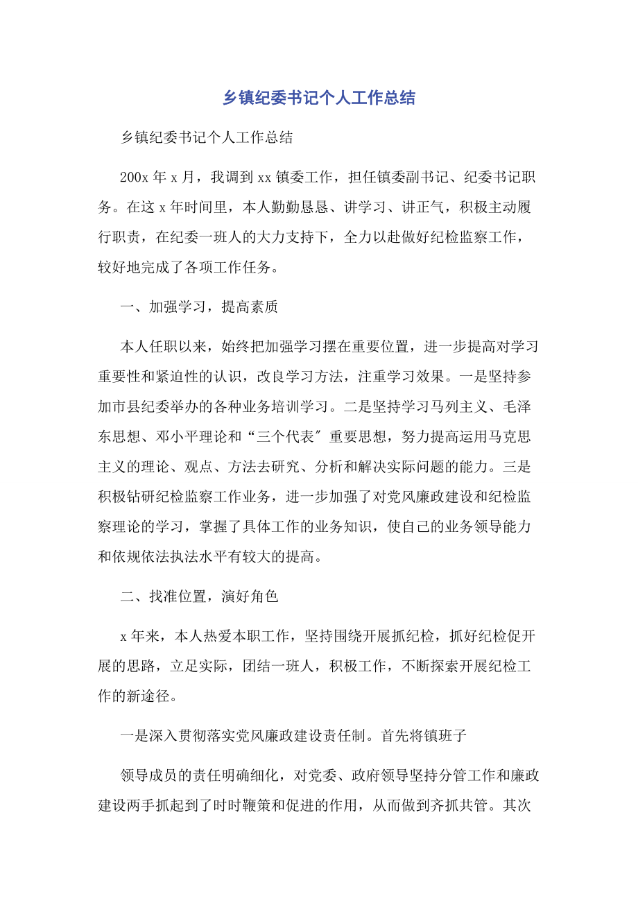 2023年乡镇纪委书记个人工作总结.docx_第1页