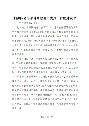 2023年扫黑除恶专项斗争致全市党员干部的倡议书.docx