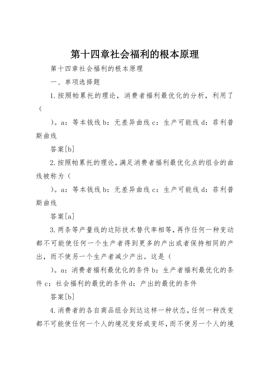 2023年第十四章社会福利的基本原理新编.docx_第1页