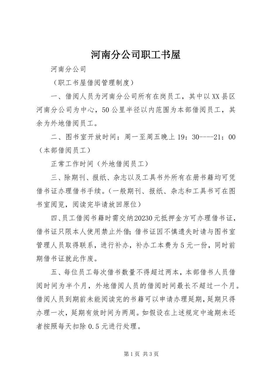 2023年河南分公司职工书屋.docx_第1页