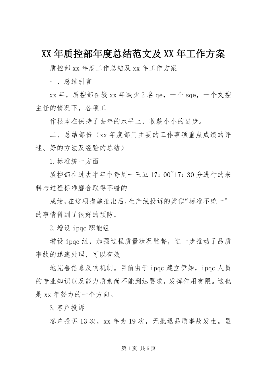 2023年质控部年度总结及工作计划.docx_第1页