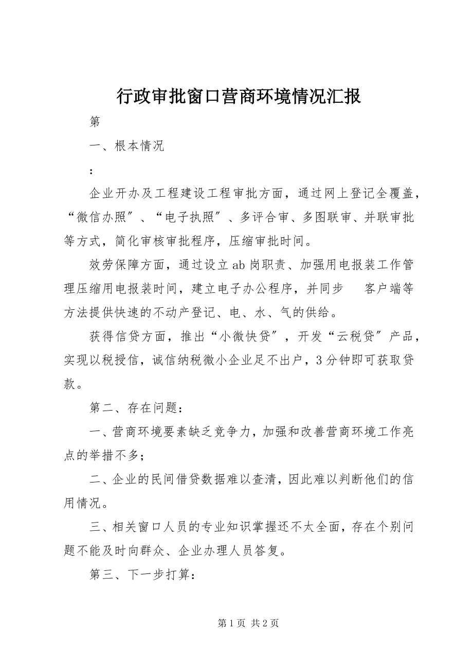 2023年行政审批窗口营商环境情况汇报.docx_第1页