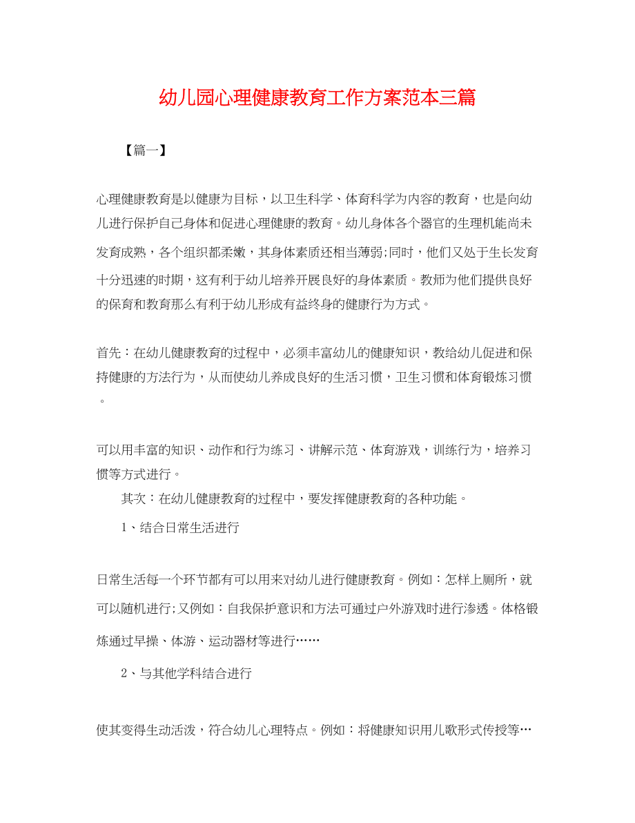 2023年幼儿园心理健康教育工作计划三篇.docx_第1页