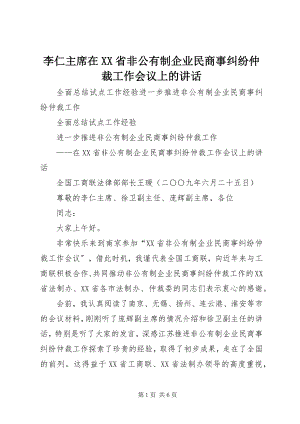 2023年李仁主席在XX省非公有制企业民商事纠纷仲裁工作会议上的致辞.docx