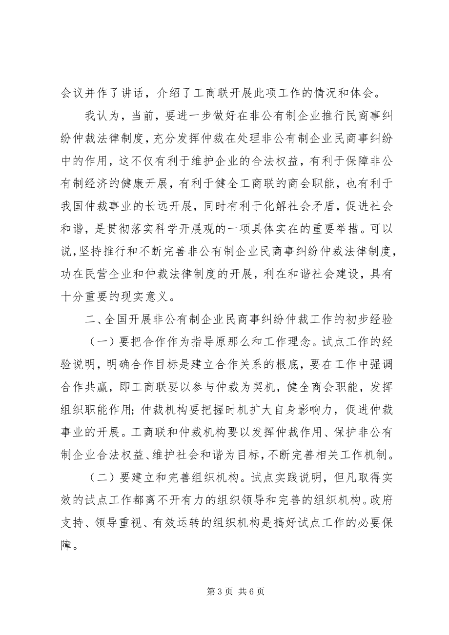 2023年李仁主席在XX省非公有制企业民商事纠纷仲裁工作会议上的致辞.docx_第3页