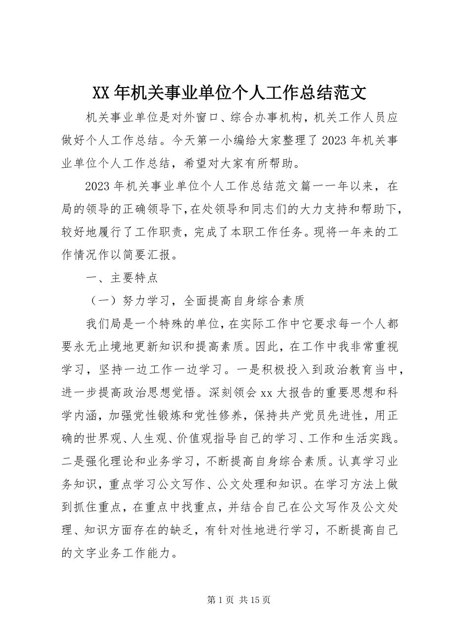 2023年机关事业单位个人工作总结3.docx_第1页