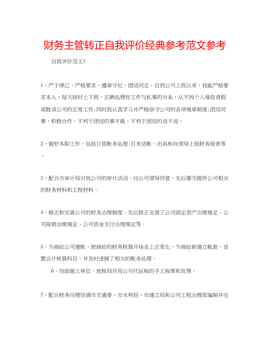 2023年财务主管转正自我评价经典范文.docx_第1页