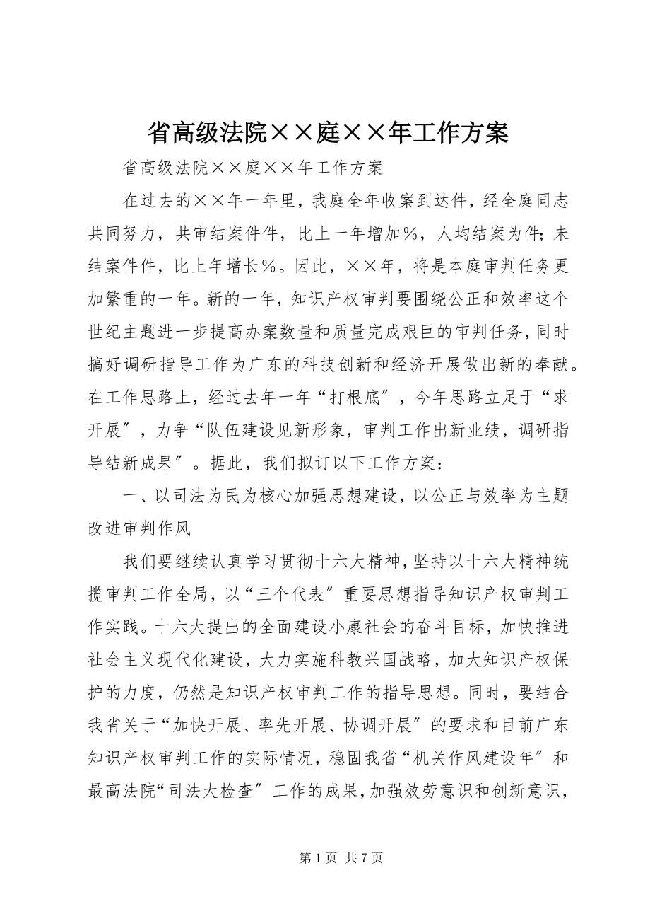 2023年省高级法院××庭工作计划.docx_第1页