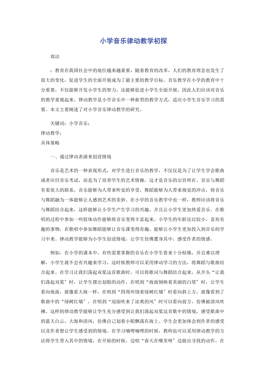 2023年小学音乐律动教学初探.docx_第1页