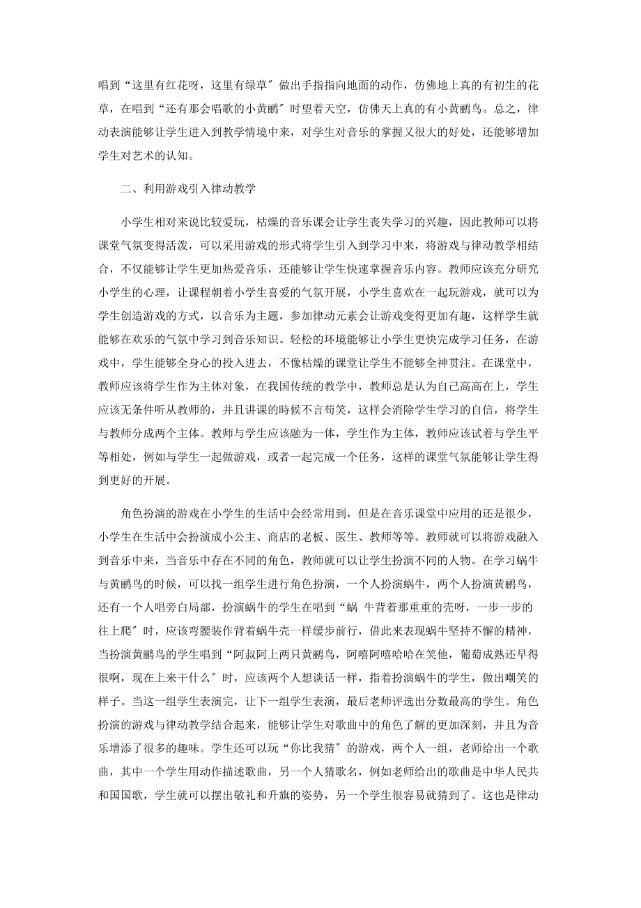 2023年小学音乐律动教学初探.docx_第2页