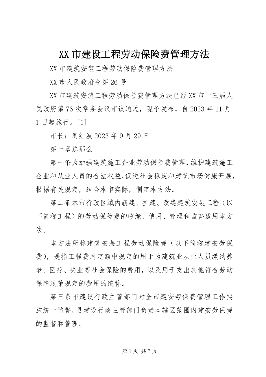 2023年XX市建设工程劳动保险费管理办法.docx_第1页