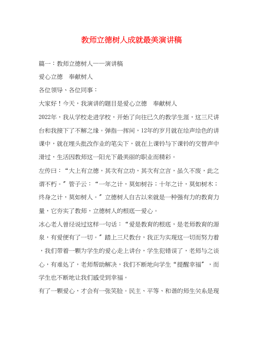 2023年教师立德树人成就最美演讲稿.docx_第1页