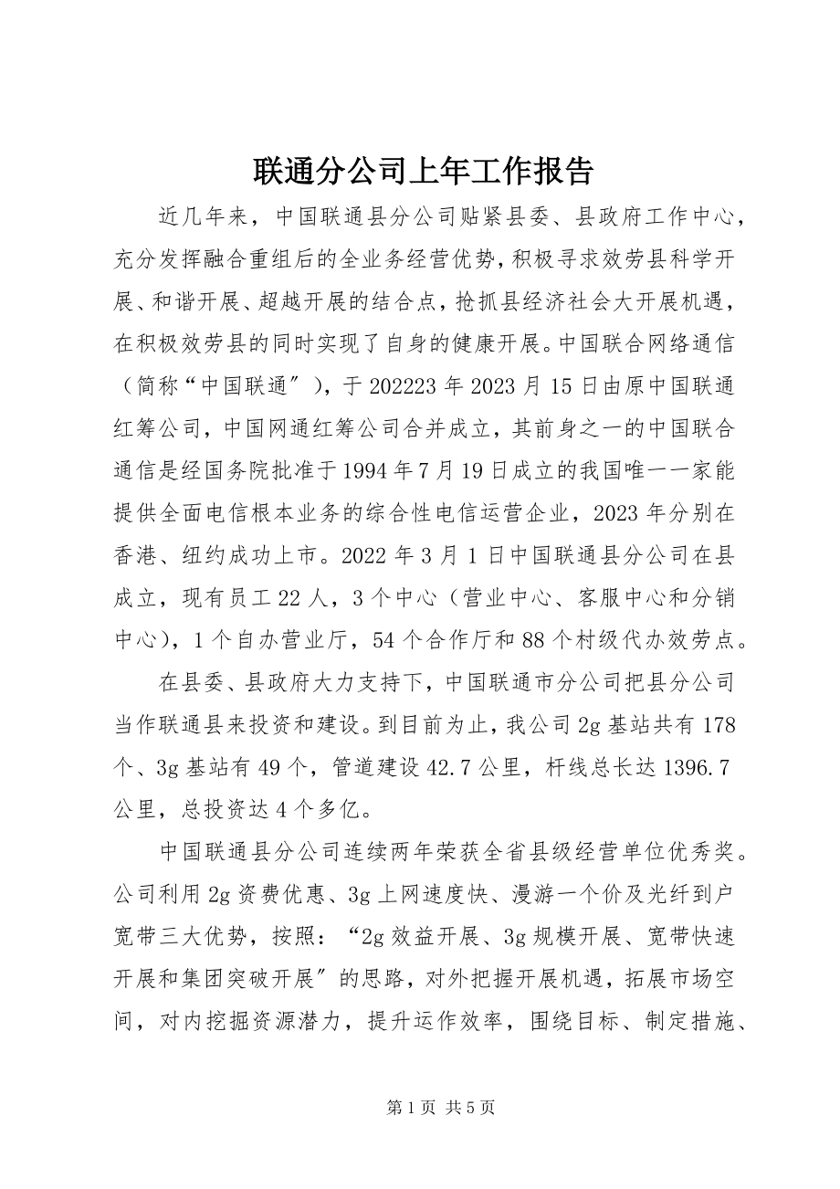 2023年联通分公司上工作报告.docx_第1页