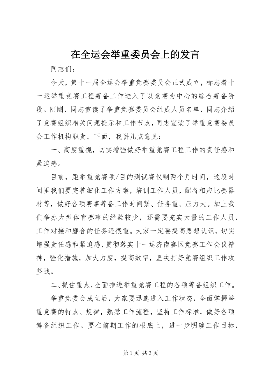 2023年在全运会举重委员会上的讲话.docx_第1页