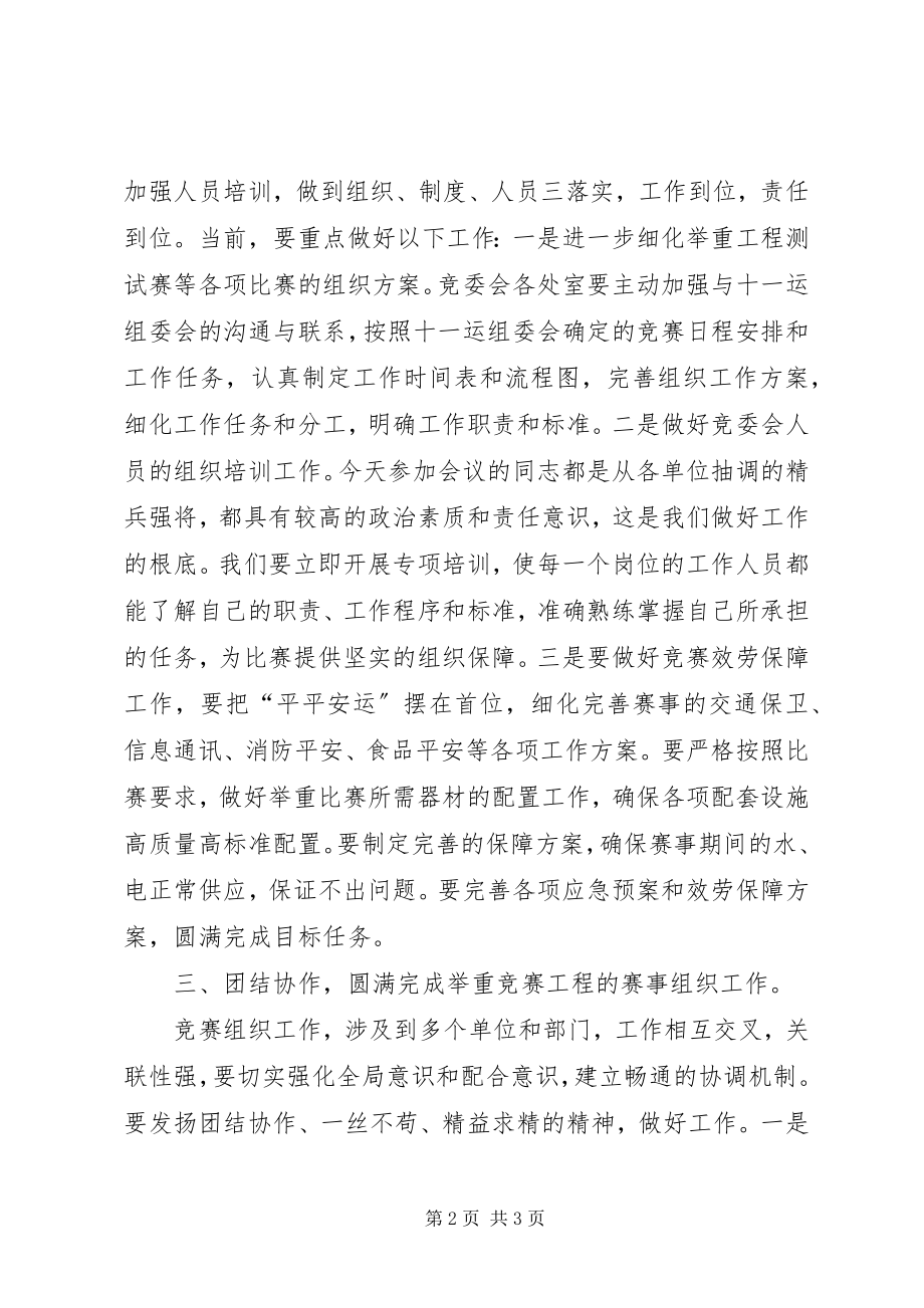 2023年在全运会举重委员会上的讲话.docx_第2页