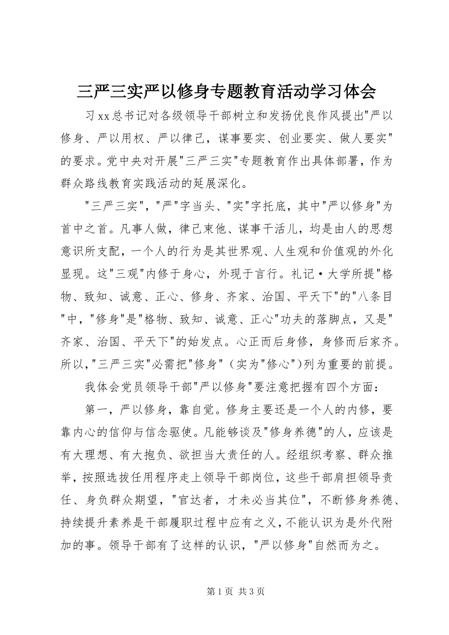 2023年三严三实严以修身专题教育活动学习体会.docx_第1页