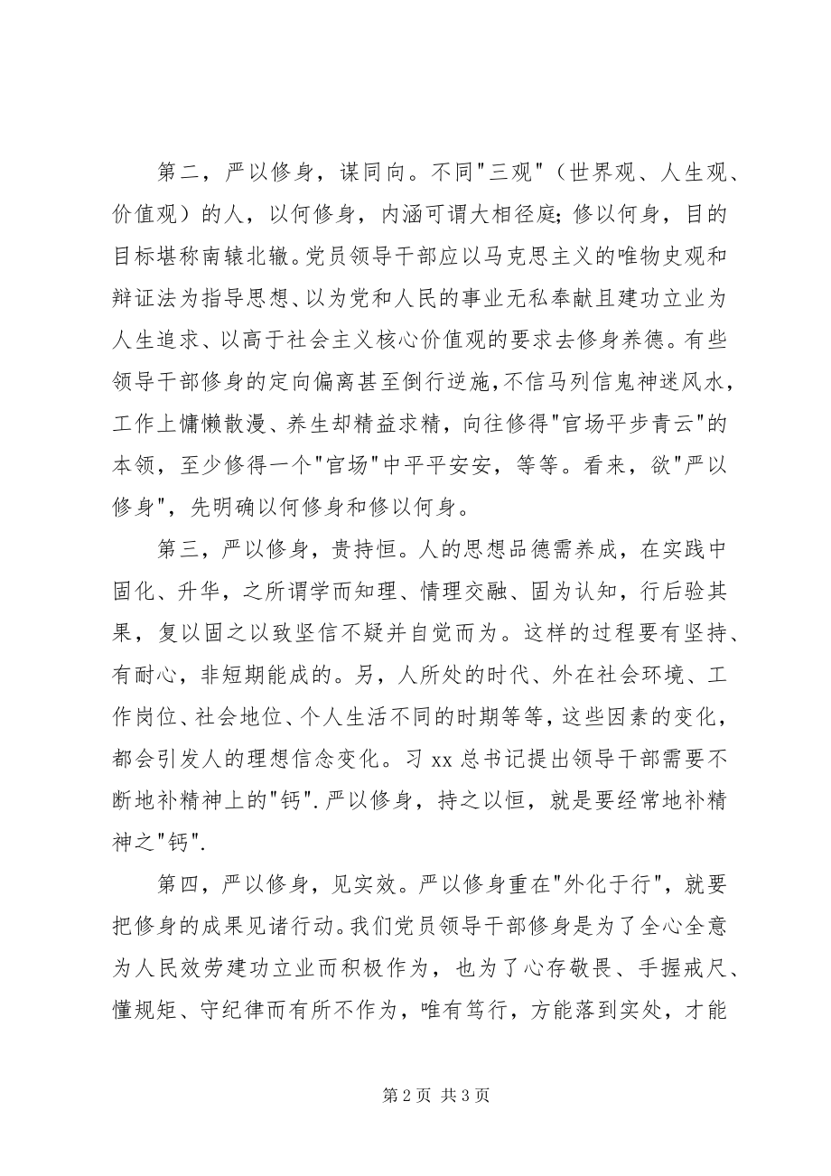 2023年三严三实严以修身专题教育活动学习体会.docx_第2页