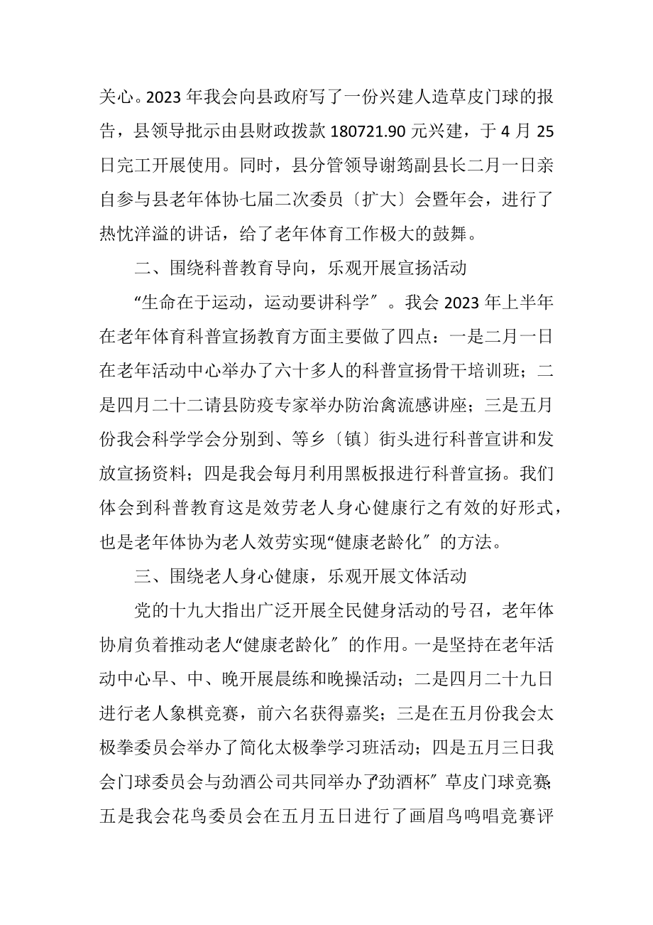 2023年老年人体协上半年工作汇报.docx_第2页