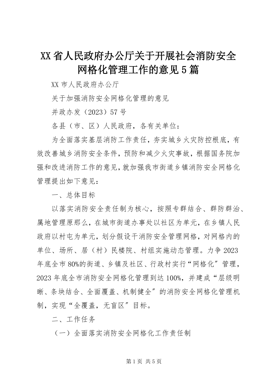 2023年XX省人民政府办公厅关于开展社会消防安全网格化管理工作的意见篇.docx_第1页