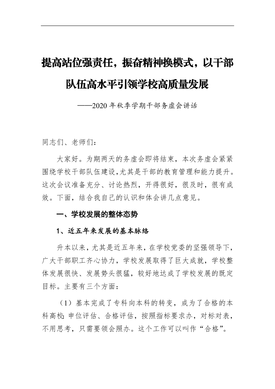 组织：提高站位强责任振奋精神换模式以干部队伍高水平引领学校高质量发展——2020年秋季学期干部务虚会讲话.docx_第1页