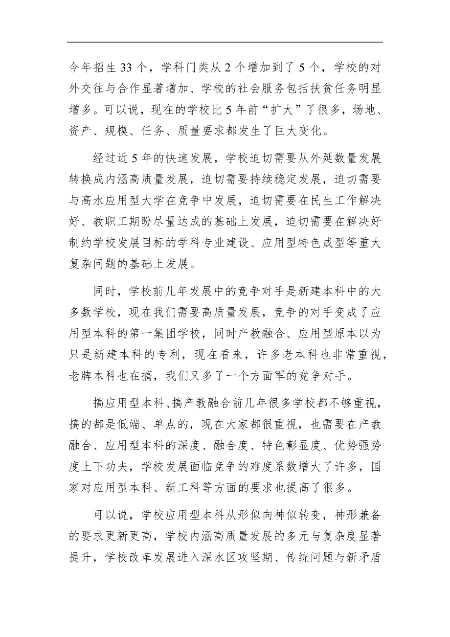 组织：提高站位强责任振奋精神换模式以干部队伍高水平引领学校高质量发展——2020年秋季学期干部务虚会讲话.docx_第3页