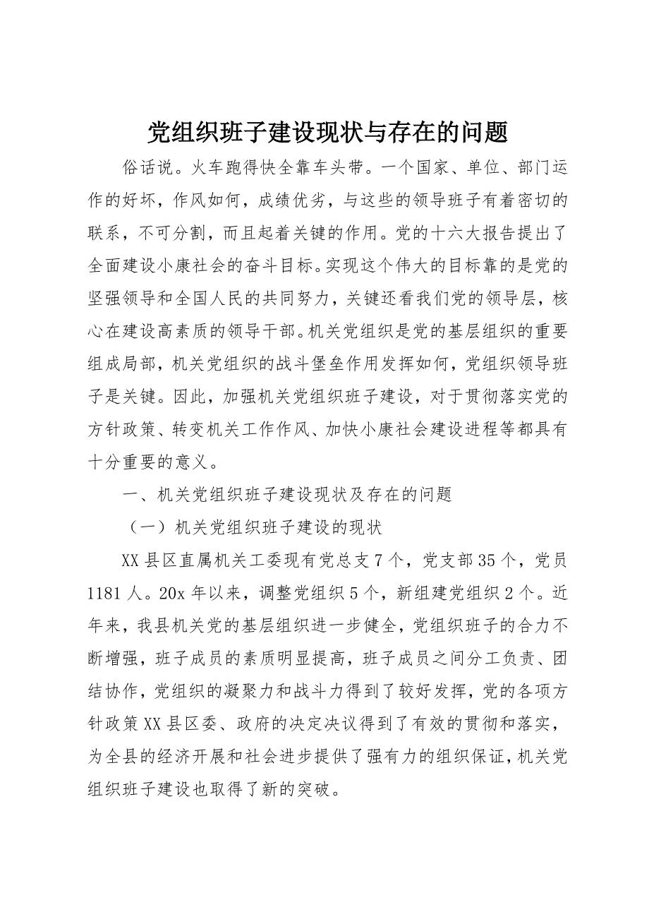 2023年党组织班子建设现状与存在的问题.docx_第1页