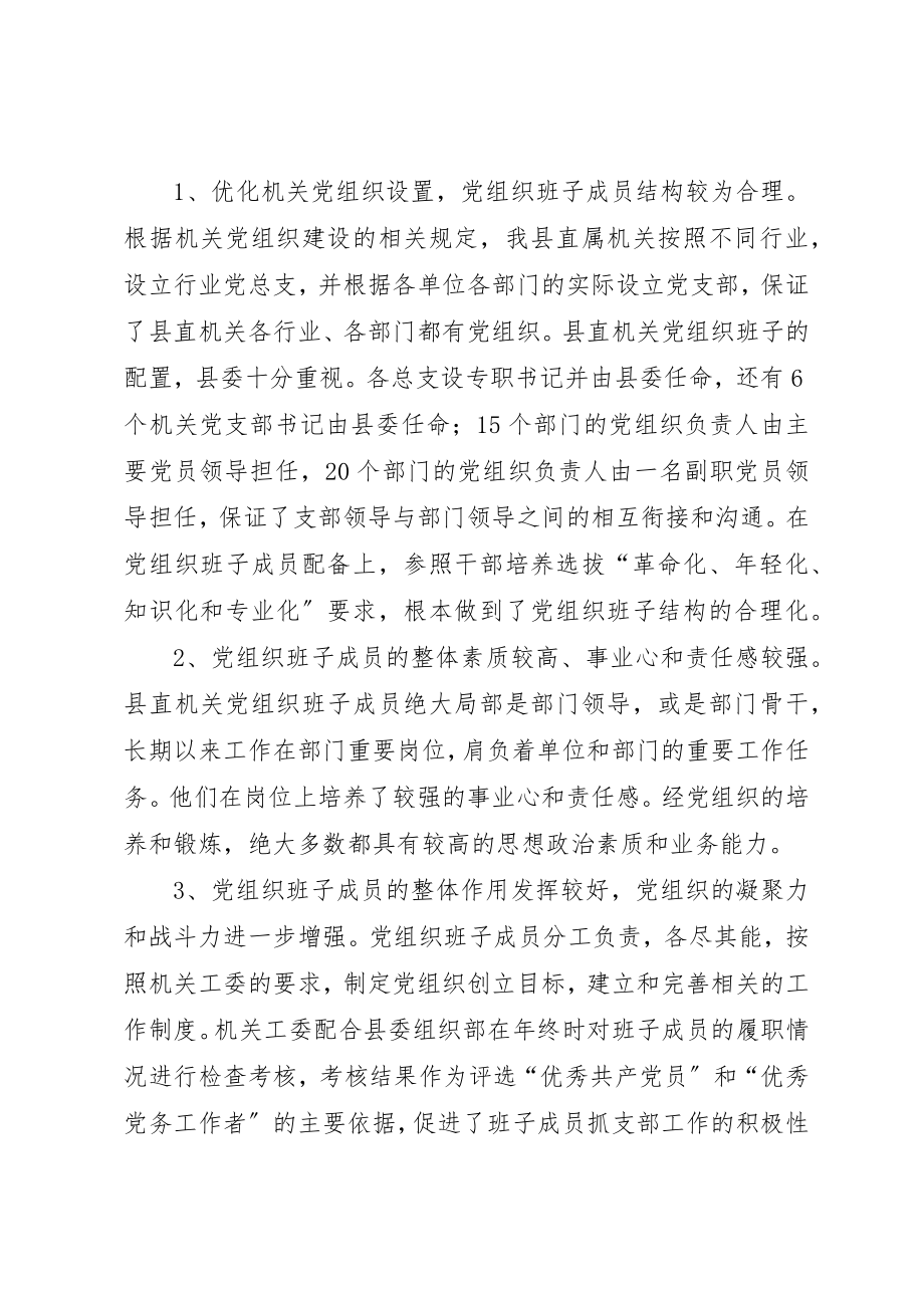 2023年党组织班子建设现状与存在的问题.docx_第2页