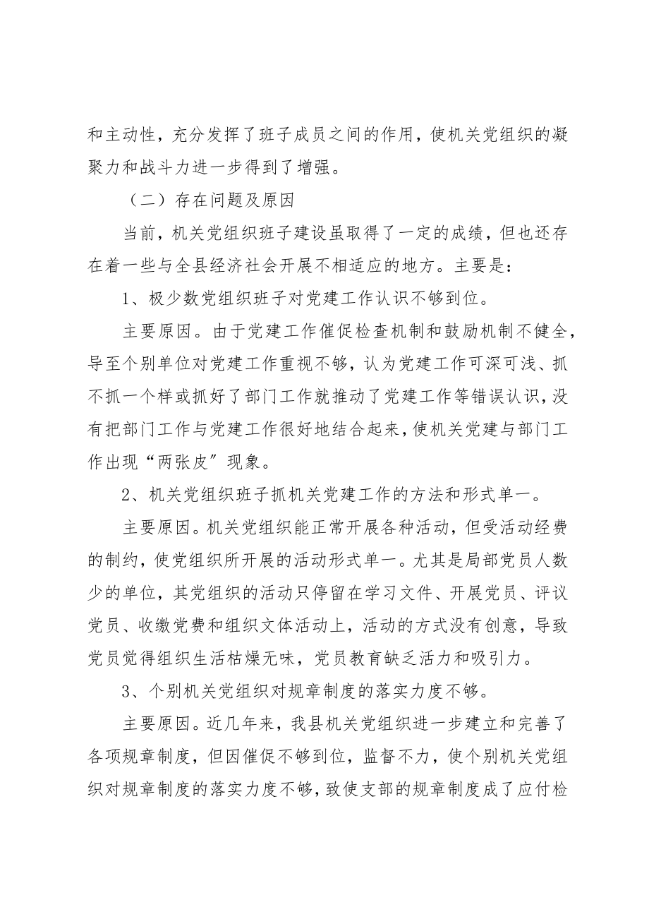 2023年党组织班子建设现状与存在的问题.docx_第3页