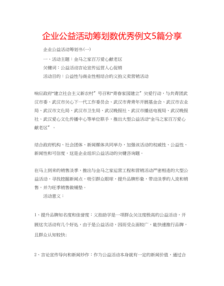 2023年企业公益活动策划数优秀例文5篇分享.docx_第1页