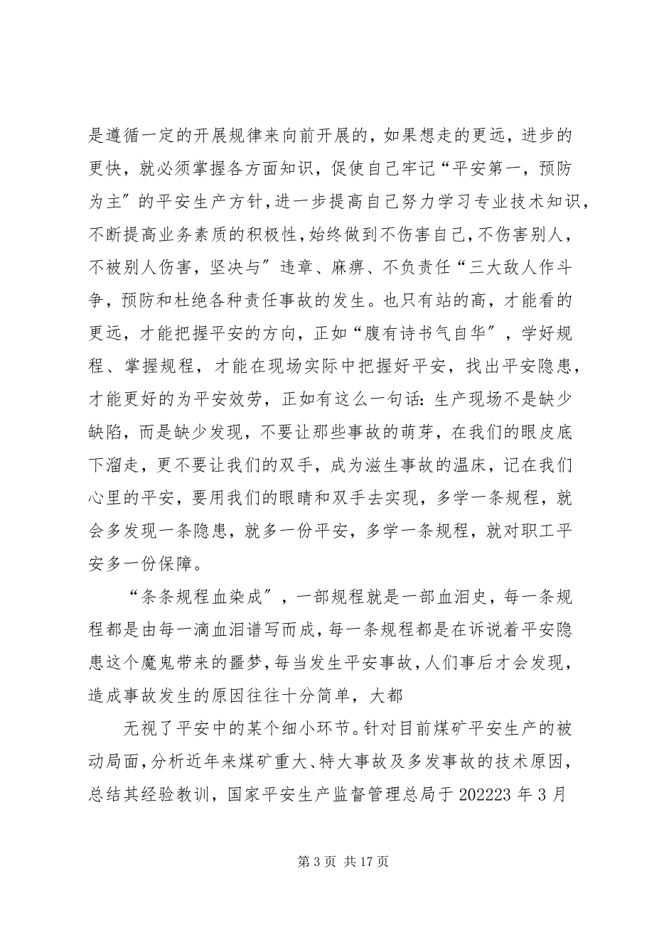 2023年《煤矿安全规程》学习心得体会合集五篇新编.docx_第3页