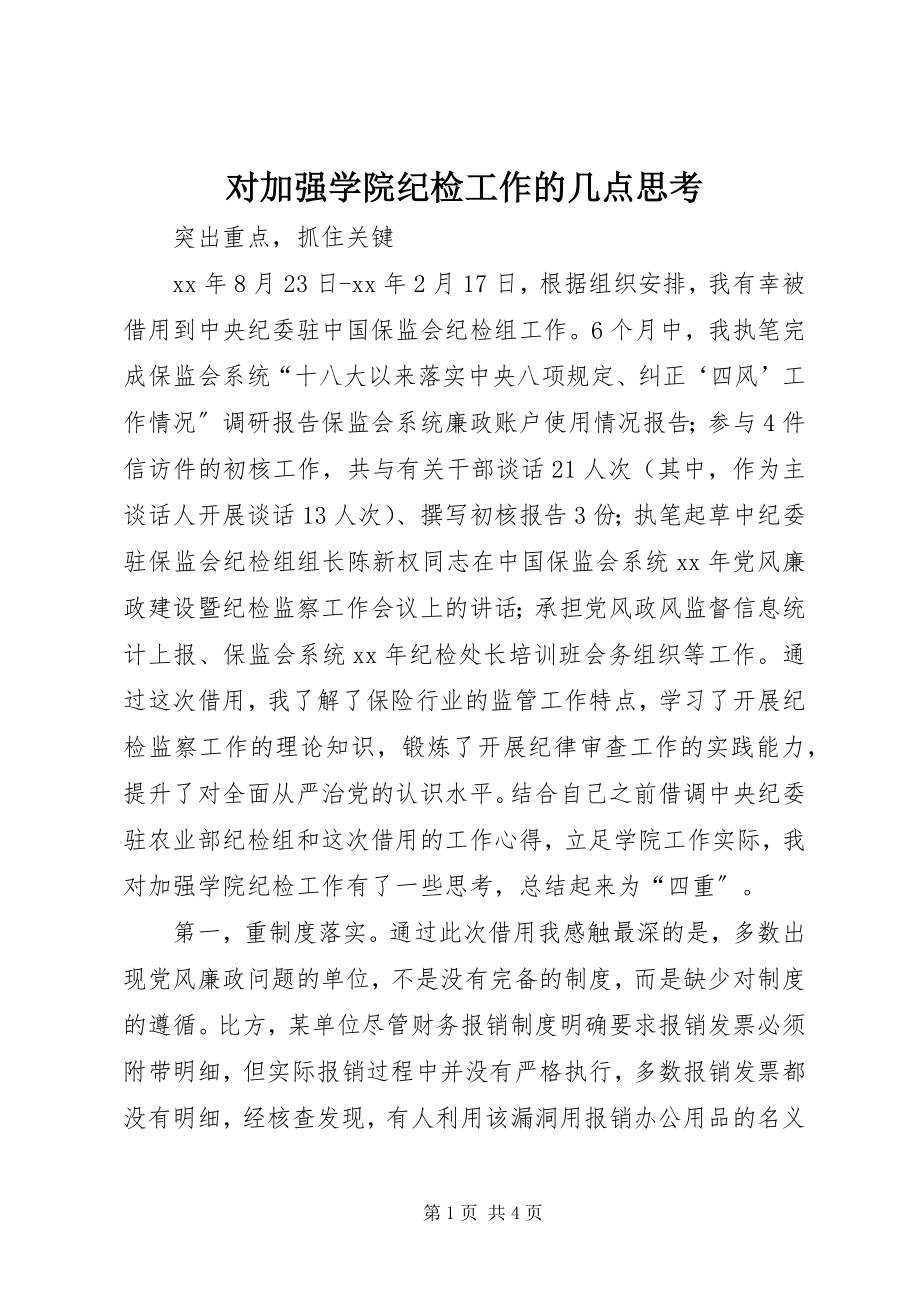 2023年对加强学院纪检工作的几点思考.docx_第1页