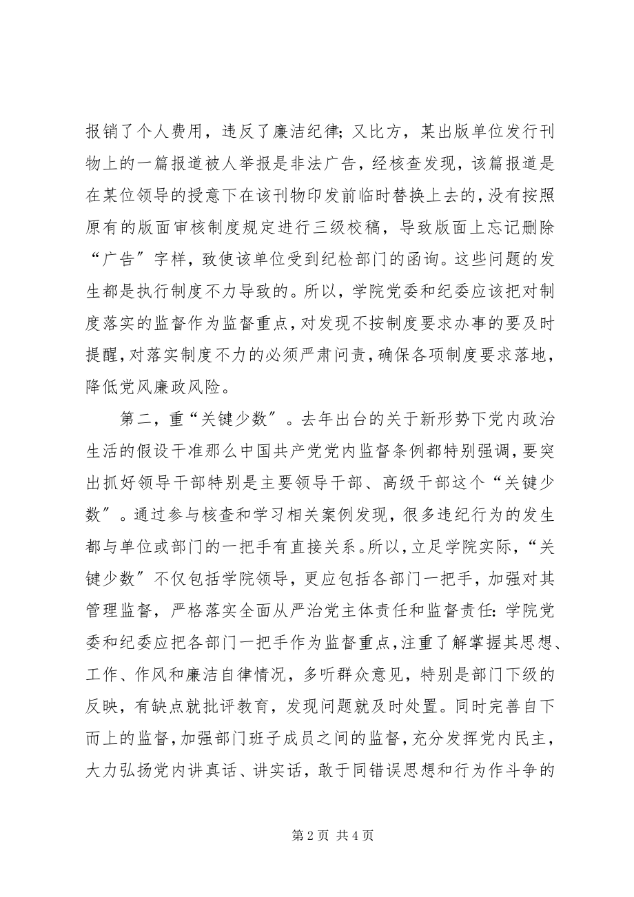 2023年对加强学院纪检工作的几点思考.docx_第2页