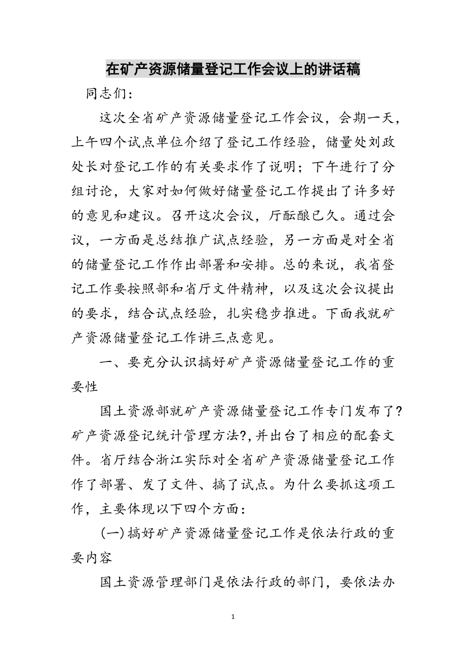 2023年在矿产资源储量登记工作会议上的讲话稿范文.doc_第1页