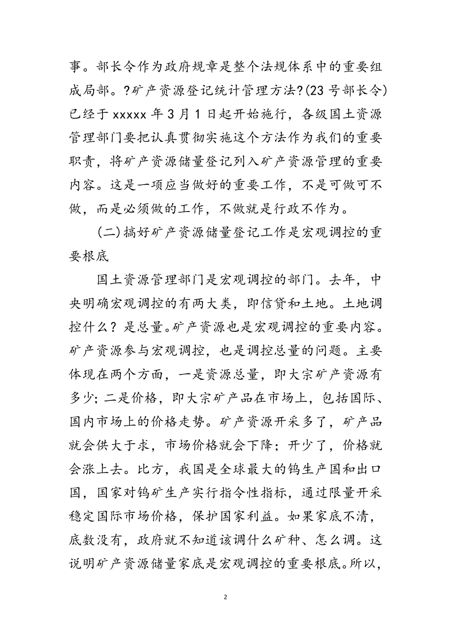 2023年在矿产资源储量登记工作会议上的讲话稿范文.doc_第2页