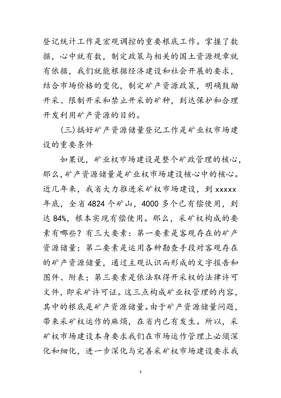 2023年在矿产资源储量登记工作会议上的讲话稿范文.doc_第3页